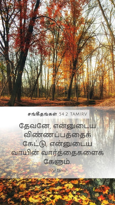 சங்கீதங்கள் 54:2 TAMIRV Bible Verse Image