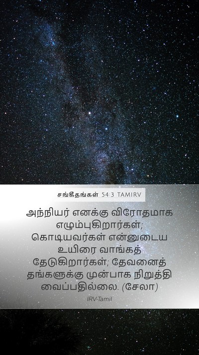சங்கீதங்கள் 54:3 TAMIRV Bible Verse Image