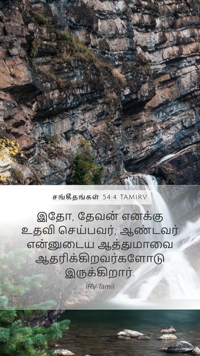 சங்கீதங்கள் 54:4 TAMIRV Bible Verse Image