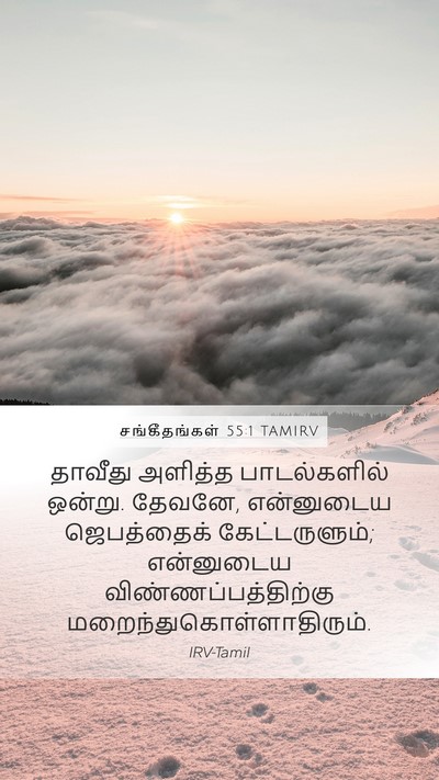 சங்கீதங்கள் 55:1 TAMIRV Bible Verse Image