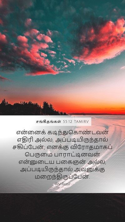 சங்கீதங்கள் 55:12 TAMIRV Bible Verse Image