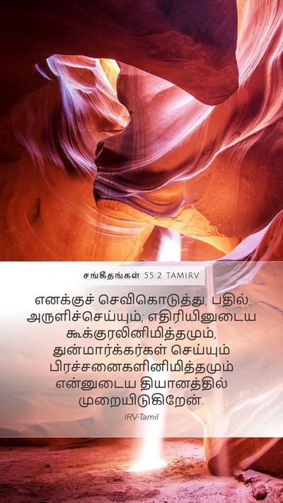 சங்கீதங்கள் 55:2 TAMIRV Bible Verse Image