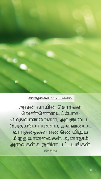 சங்கீதங்கள் 55:21 TAMIRV Bible Verse Image