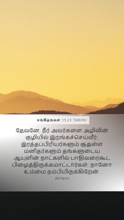 சங்கீதங்கள் 55:23 TAMIRV Bible Verse Image