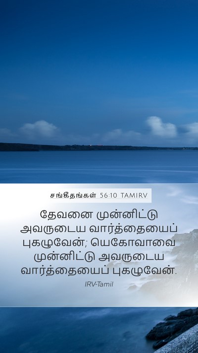சங்கீதங்கள் 56:10 TAMIRV Bible Verse Image