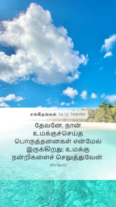 சங்கீதங்கள் 56:12 TAMIRV Bible Verse Image