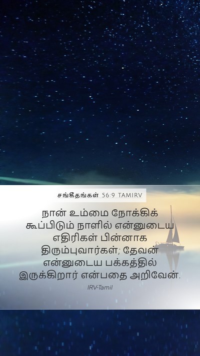 சங்கீதங்கள் 56:9 TAMIRV Bible Verse Image