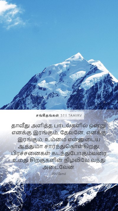 சங்கீதங்கள் 57:1 TAMIRV Bible Verse Image