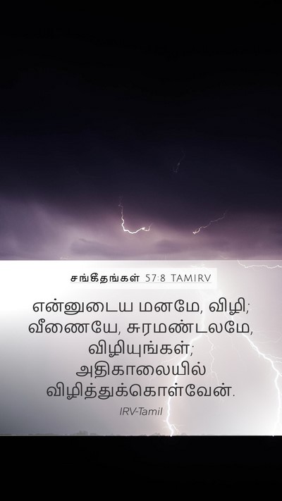 சங்கீதங்கள் 57:8 TAMIRV Bible Verse Image