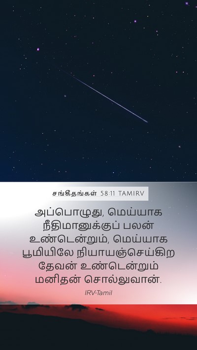 சங்கீதங்கள் 58:11 TAMIRV Bible Verse Image