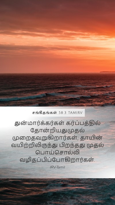சங்கீதங்கள் 58:3 TAMIRV Bible Verse Image