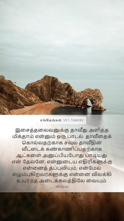சங்கீதங்கள் 59:1 TAMIRV Bible Verse Image