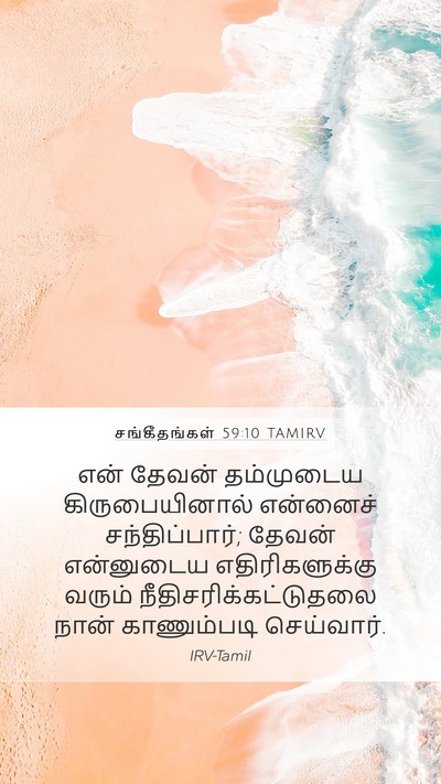 சங்கீதங்கள் 59:10 TAMIRV Bible Verse Image