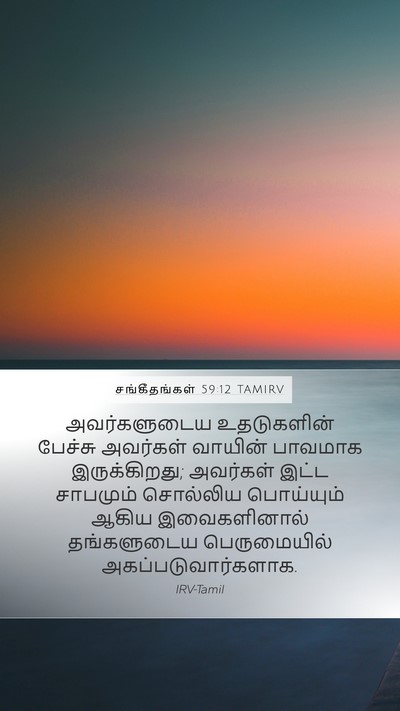 சங்கீதங்கள் 59:12 TAMIRV Bible Verse Image