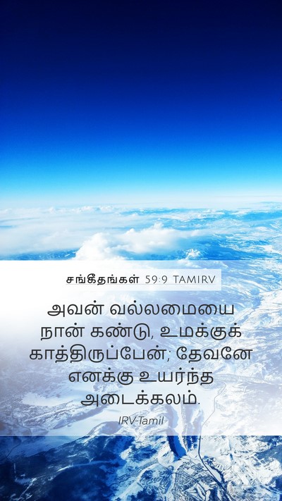 சங்கீதங்கள் 59:9 TAMIRV Mobile Phone Wallpaper - அவன் வல்லமையை - Mobile Bible Verse Wallpaper