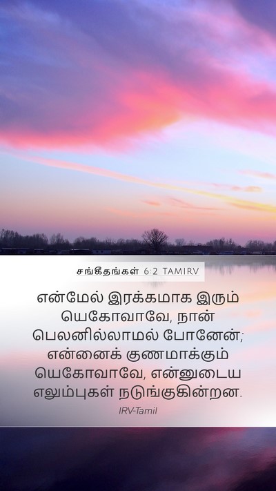 சங்கீதங்கள் 6:2 TAMIRV Bible Verse Image