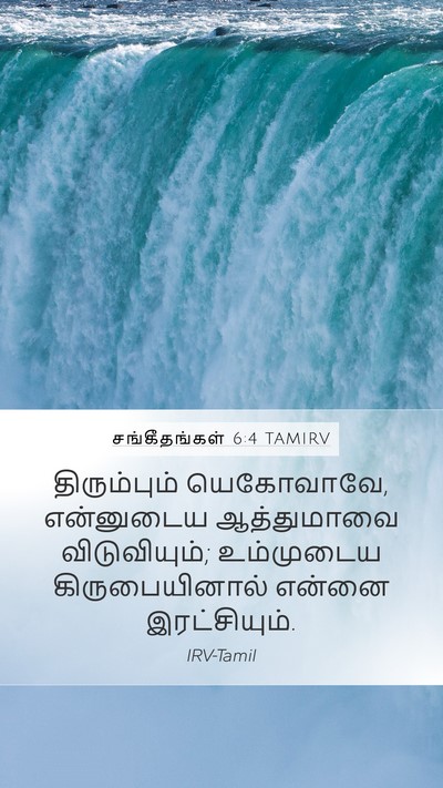 சங்கீதங்கள் 6:4 TAMIRV Bible Verse Image