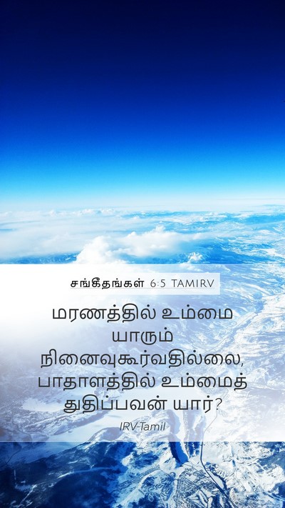 சங்கீதங்கள் 6:5 TAMIRV Bible Verse Image