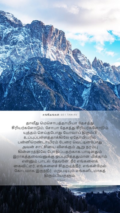 சங்கீதங்கள் 60:1 TAMIRV Bible Verse Image