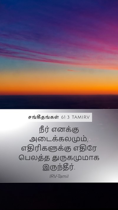 சங்கீதங்கள் 61:3 TAMIRV Bible Verse Image