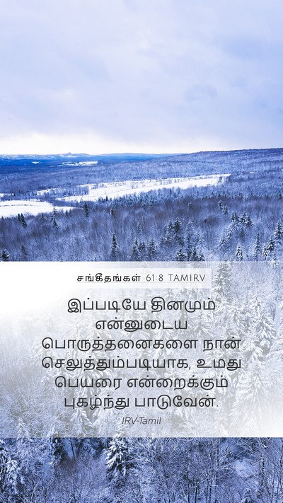 சங்கீதங்கள் 61:8 TAMIRV Mobile Phone Wallpaper - இப்படியே தினமும் - Mobile Bible Verse Wallpaper