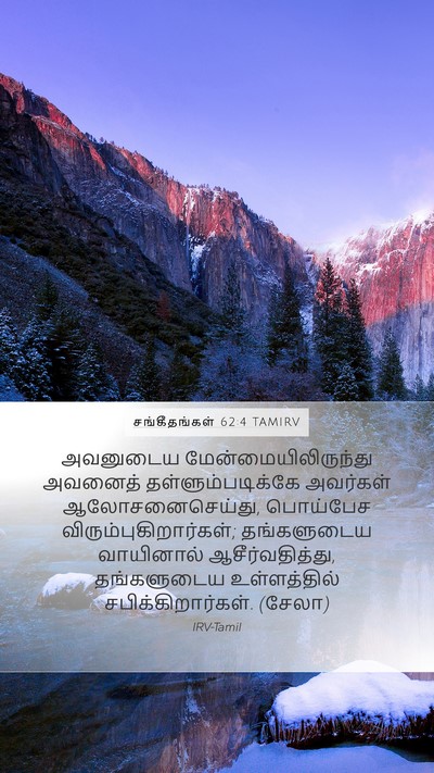 சங்கீதங்கள் 62:4 TAMIRV Bible Verse Image