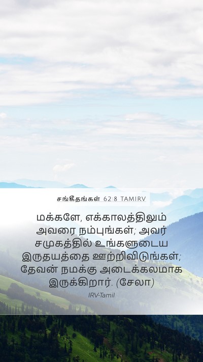 சங்கீதங்கள் 62:8 TAMIRV Bible Verse Image