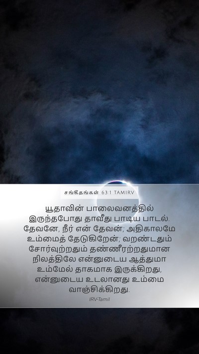 சங்கீதங்கள் 63:1 TAMIRV Bible Verse Image