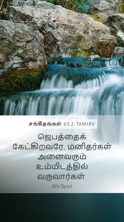 சங்கீதங்கள் 65:2 TAMIRV Bible Verse Image