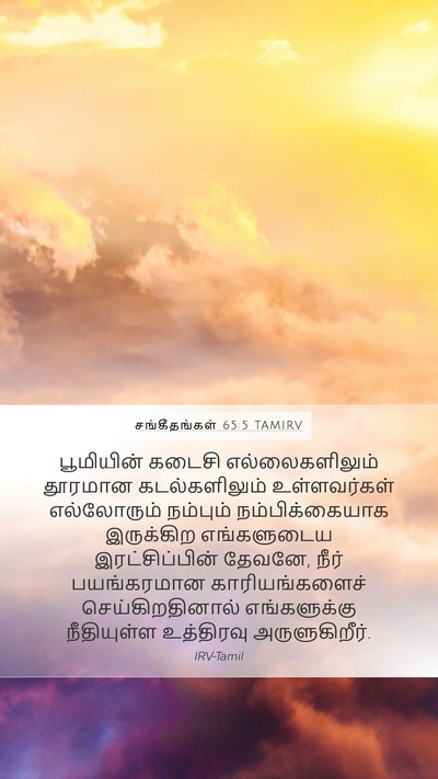 சங்கீதங்கள் 65:5 TAMIRV Bible Verse Image