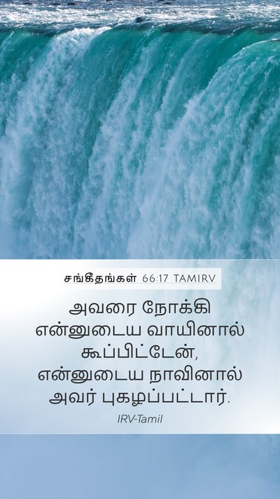 சங்கீதங்கள் 66:17 TAMIRV Mobile Phone Wallpaper - அவரை நோக்கி - Mobile Bible Verse Wallpaper
