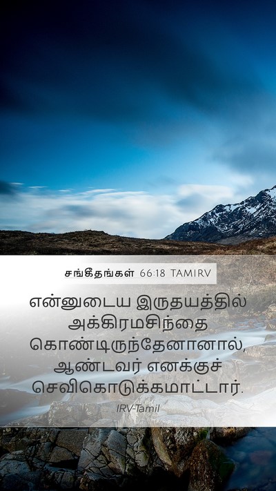 சங்கீதங்கள் 66:18 TAMIRV Bible Verse Image