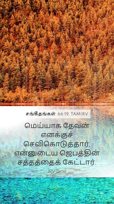 சங்கீதங்கள் 66:19 TAMIRV Bible Verse Image