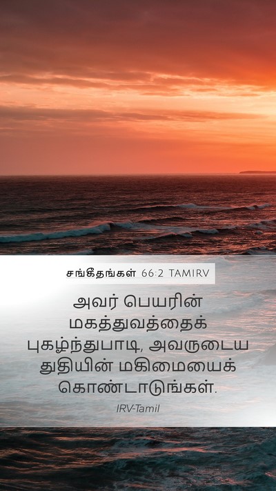 சங்கீதங்கள் 66:2 TAMIRV Bible Verse Image
