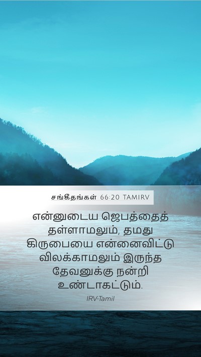 சங்கீதங்கள் 66:20 TAMIRV Mobile Phone Wallpaper - என்னுடைய - Mobile Bible Verse Wallpaper