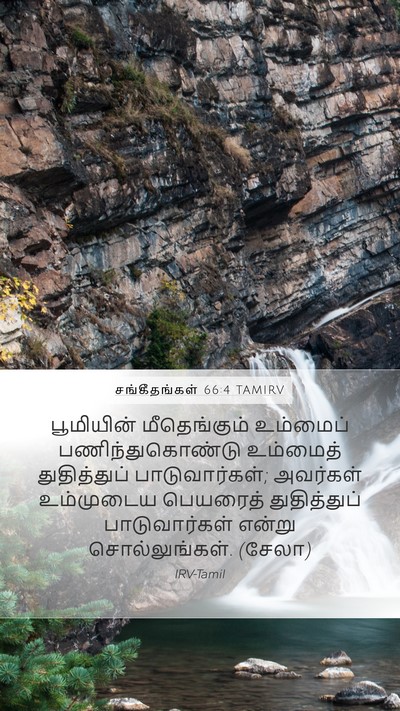 சங்கீதங்கள் 66:4 TAMIRV Bible Verse Image