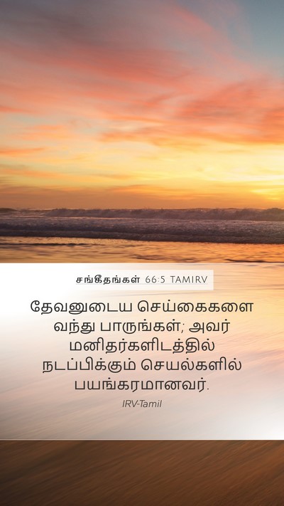 சங்கீதங்கள் 66:5 TAMIRV Bible Verse Image