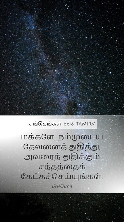 சங்கீதங்கள் 66:8 TAMIRV Bible Verse Image