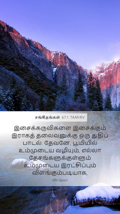 சங்கீதங்கள் 67:1 TAMIRV Bible Verse Image