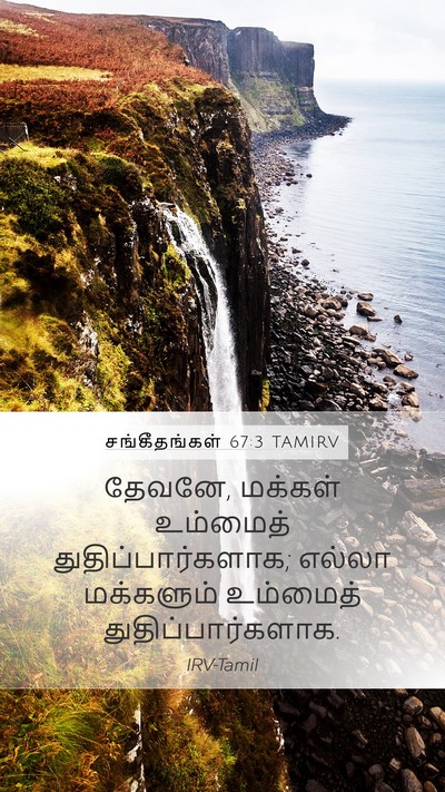 சங்கீதங்கள் 67:3 TAMIRV Bible Verse Image