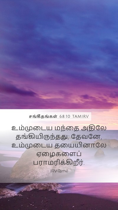 சங்கீதங்கள் 68:10 TAMIRV Mobile Phone Wallpaper - உம்முடைய மந்தை - Mobile Bible Verse Wallpaper