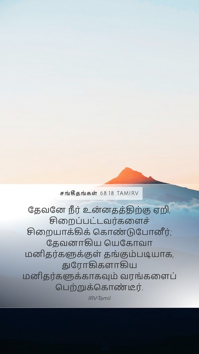 சங்கீதங்கள் 68:18 TAMIRV Bible Verse Image