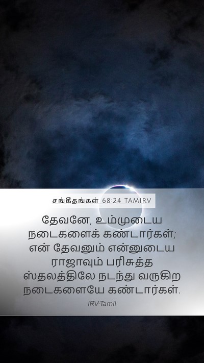 சங்கீதங்கள் 68:24 TAMIRV Mobile Phone Wallpaper - தேவனே, உம்முடைய - Mobile Bible Verse Wallpaper