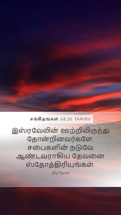 சங்கீதங்கள் 68:26 TAMIRV Bible Verse Image
