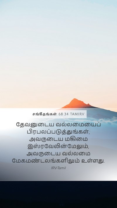 சங்கீதங்கள் 68:34 TAMIRV Mobile Phone Wallpaper - தேவனுடைய - Mobile Bible Verse Wallpaper