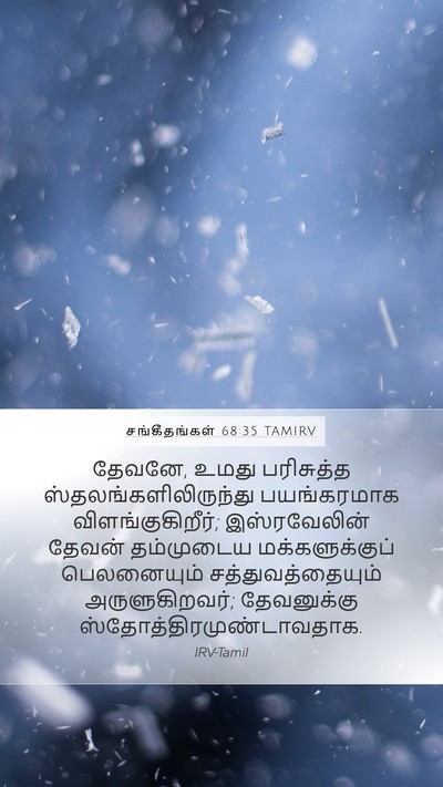 சங்கீதங்கள் 68:35 TAMIRV Bible Verse Image
