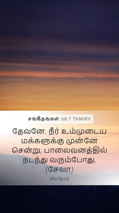 சங்கீதங்கள் 68:7 TAMIRV Mobile Phone Wallpaper - தேவனே, நீர் - Mobile Bible Verse Wallpaper