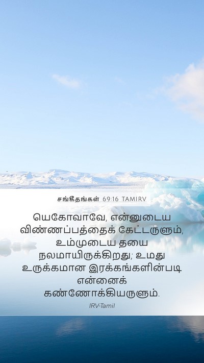 சங்கீதங்கள் 69:16 TAMIRV Bible Verse Image