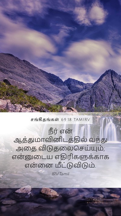 சங்கீதங்கள் 69:18 TAMIRV Bible Verse Image