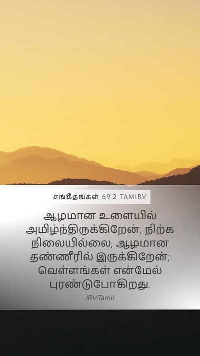 சங்கீதங்கள் 69:2 TAMIRV Bible Verse Image